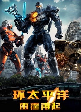 环太平洋：雷霆再起（普通话）}
