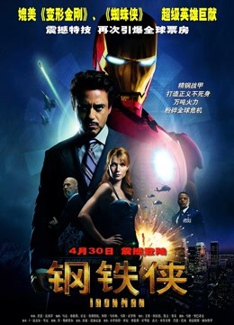 钢铁侠普通话版}