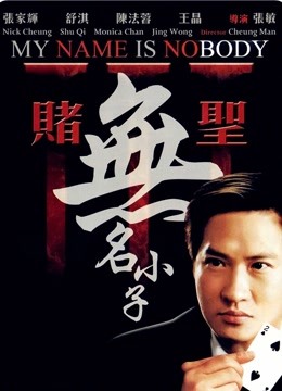 赌圣3无名小子}