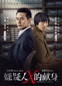 嫌疑人X的献身}