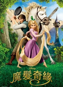 魔发奇缘普通话版}
