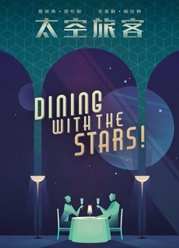 太空旅客普通话版}