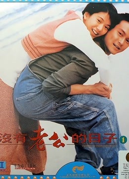 没有老公的日子}