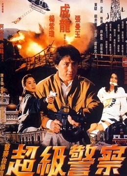 警察故事3超级警察粤语版}