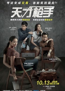 天才枪手普通话版}