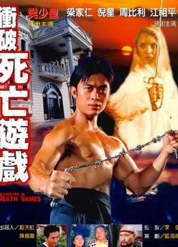 冲破死亡游戏}