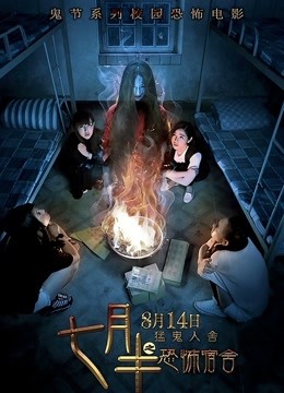 七月半之恐怖宿舍}