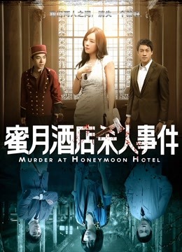 蜜月酒店杀人事件}