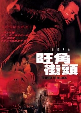 旺角街头粤语版}