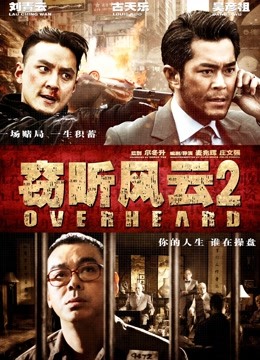 窃听风云2}