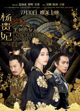 王朝的女人杨贵妃}