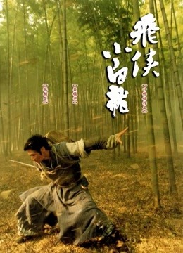 飞侠小白龙}