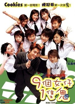 九个女仔一只鬼}