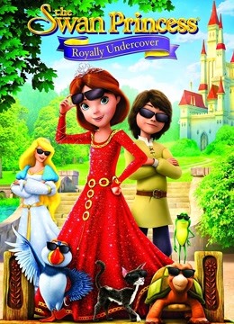 天鹅公主皇牌卧底}