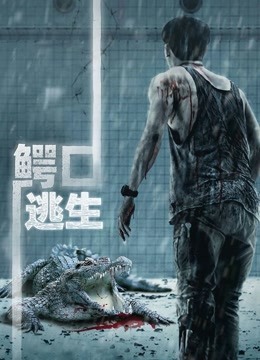 鳄口逃生}