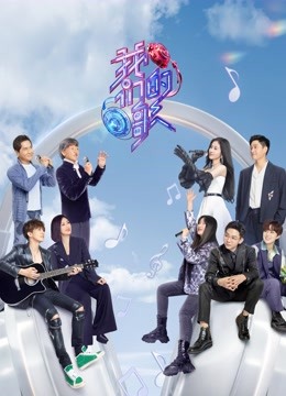 我们的歌第三季}