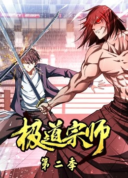 极道宗师第二季动态漫画}