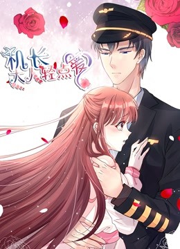 机长大人轻点爱动态漫画宠妻上天}