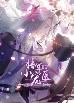 将军的小宠医第二季动态漫画}