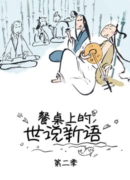 餐桌上的世说新语第二季}