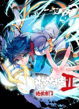 斗罗大陆2绝世唐门动态漫画}