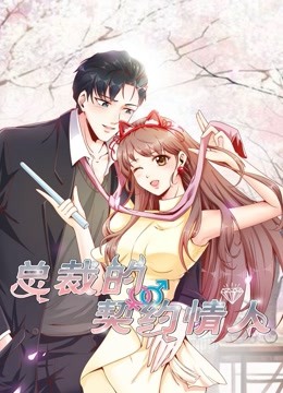 总裁的契约情人动态漫画}