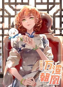 万渣朝凰第二季动态漫画}