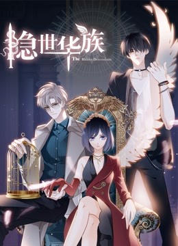 隐世华族动态漫画}