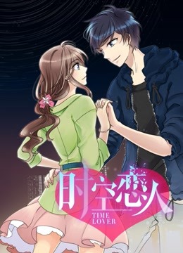时空恋人动态漫画}