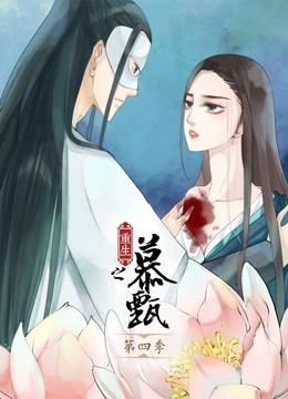 重生之慕甄第四季动态漫画}