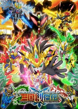 SD高达世界三国创杰传}