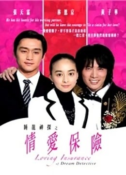 睡龙神探之情爱保险}