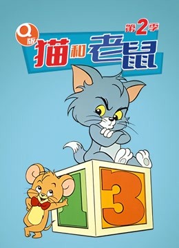 Q版猫和老鼠第二季}