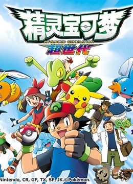 精灵宝可梦第二季}
