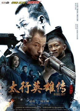 太行英雄传}