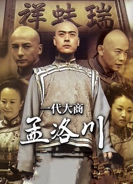 一代大商孟洛川}