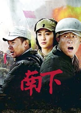 南下}