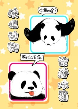 快把动物放进冰箱}