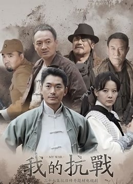 我的抗战}