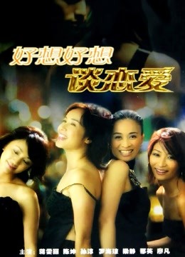 好想好想谈恋爱}