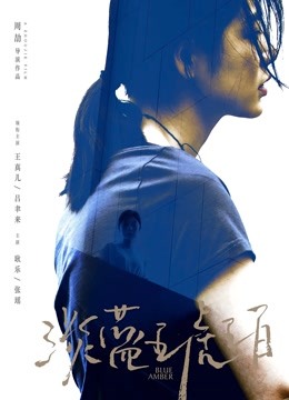 淡蓝琥珀无障碍解说版}