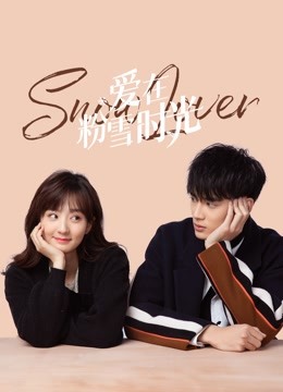 爱在粉雪时光}