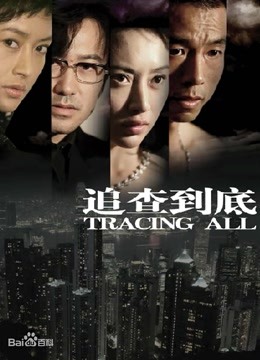 追查到底}