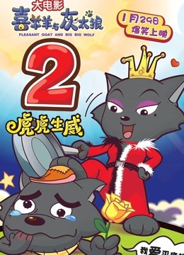 喜羊羊与灰太狼之虎虎生威粤语版}