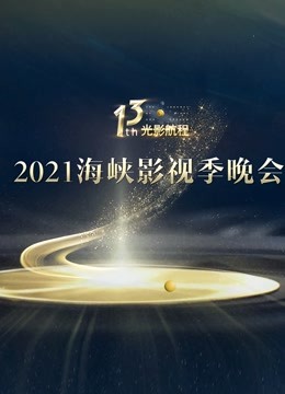 光影航程—第十三届海峡影视季}