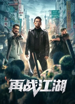 再战江湖粤语版}