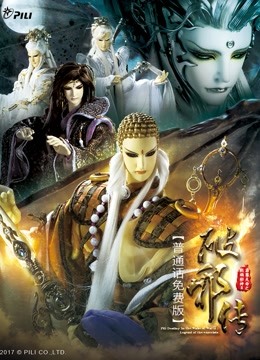 霹雳天命之战祸邪神破邪传免费版}