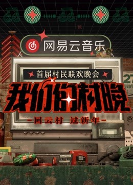 网易云音乐我们的村晚}