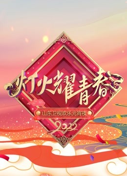 2022山东元宵晚会}