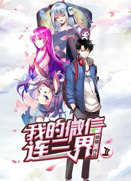 我的微信连三界第二季动态漫画}